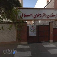 دبستان دخترانه علوی اسلامی