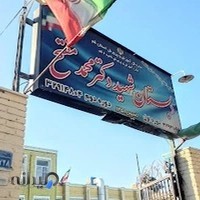 دبستان شهید مفتح