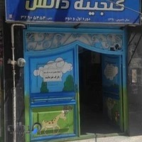 مدرسه گنجینه دانش