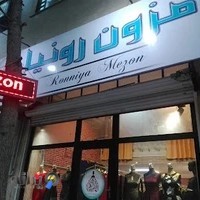 مزون رونیا