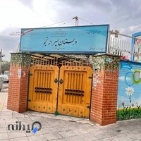 دبستان پسرانه غیردولتی نجم