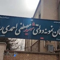 مدرسه احمدی روشن