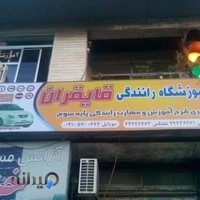 آموزشگاه رانندگی قایقران
