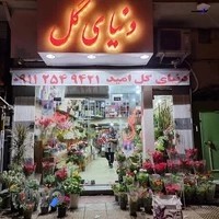 دنیای گل امید