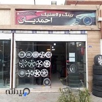 آپاراتی و فروشگاه رینگ و لاستیک احمدیان