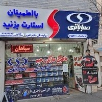 باطری سرا ( نمایندگی بایرامی)
