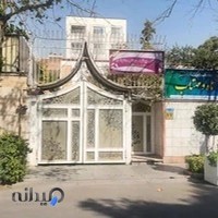 دبستان و پیش دبستان دخترانه غیردولتی ماه و مهتاب
