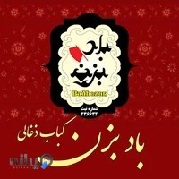 کباب ذغالی بادبزن
