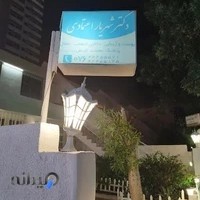 مطب دکتر شهریار اعتمادی