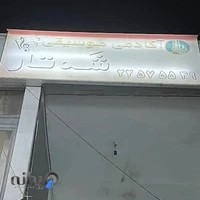 آموزشگاه موسیقی شه تار