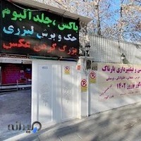 عکاسی و چاپ عکس بارناک