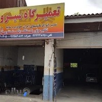تعمیر گاه سیروس