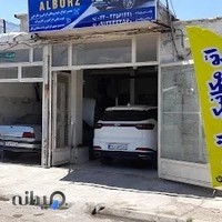 تعمیرگاه البرز