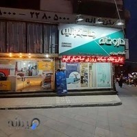 داروخانه شبانه‌روزی صاحبقرانیه