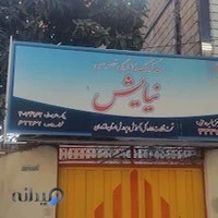 مهدکودک و آمادگی خصوصی نیایش