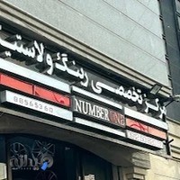 رینگ و لاستیک نامبروان NumberOne