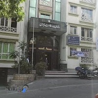 اداره کل بیمه سلامت استان تهران