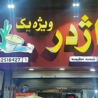 اژدر زاپاتا
