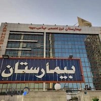 بیمارستان یاس