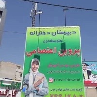 دبیرستان پروین اعتصامی متوسطه اول