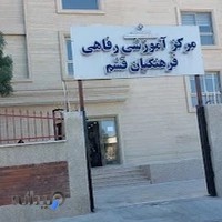 مرکز آموزشی رفاهی فرهنگیان
