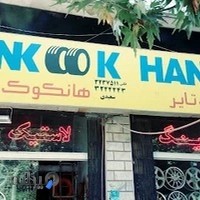 لاستیک فروشی سعیدی