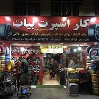 کار اسپرت بیات