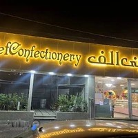 شیرینی الف