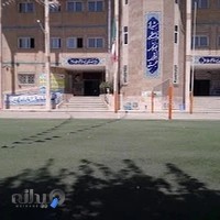 دبیرستان پسرانه دانشگاه شیراز