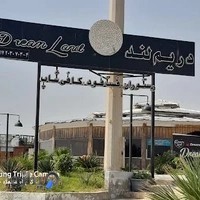 مجموعه غذایی دریم لند