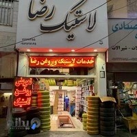 لاستیک رضا خیرجو