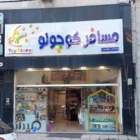 اسباب بازی فروشی مسافر کوچولو