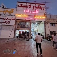 فروشگاه لاستيک قاسم زاده