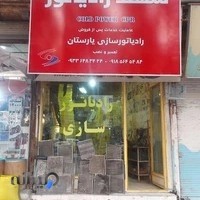 رادیاتور سازی یارستان(تعمییر انواع رادیاتور های آلمینیومی)
