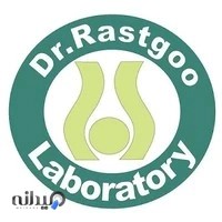 آزمایشگاه پاتولوژی دکتر راستگو