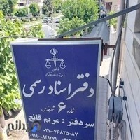 دفتر اسناد رسمی شماره ۶_سردفتر مریم قانع