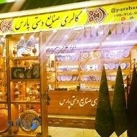 گالری صنایع دستی پارس