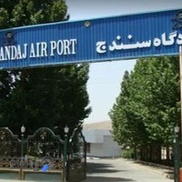 فرودگاه بین‌المللی سنندج