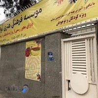 موسسه خلاقیت کودک و نوجوان آوای سپهر