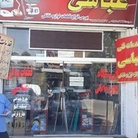 فروشگاه قطعات لوازم خانگی عباسی