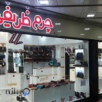 zarifileather چرم ظریفی شعبه رشت