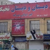 دبستان پسرانه نخبگان علم