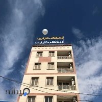 آزمایشگاه دکتر قریب