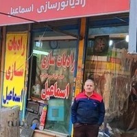 رادیاتورسازی اسماعیل