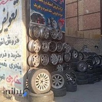 لاستیک فروشی اسپرت