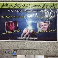 آزمایشگاه تشخیص طبی و ژنتیک ولیعصر (عج)
