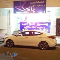 خشک‌شویی پاک