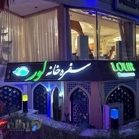 رستوران لور