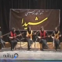 آموزشگاه موسیقی شیدا