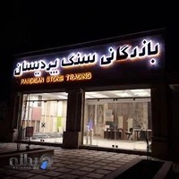 pardisan stone trading